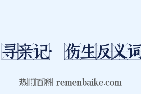 寻亲记·伤生反义词是什么意思的图片